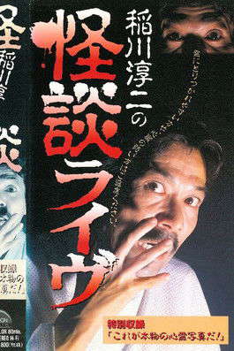 Junji Inagawa: Ghost Story Live poster