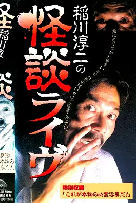 Junji Inagawa: Ghost Story Live poster