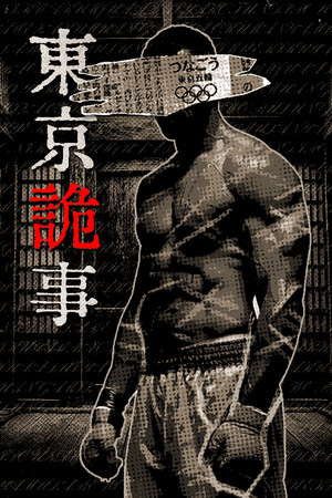 Tokyo Stranger 东京诡事 poster