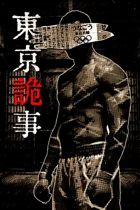 Tokyo Stranger 东京诡事 poster