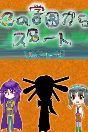 この学園からスタート(Start From School) poster