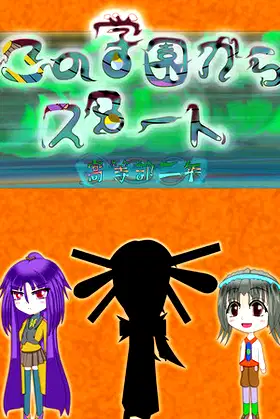 この学園からスタート(Start From School) poster