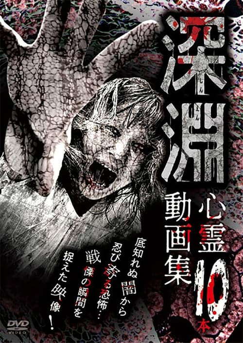 Shin'en - Shinrei Dōga-shū 10-pon poster
