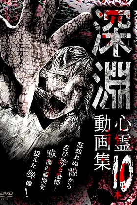 Shin'en - Shinrei Dōga-shū 10-pon poster