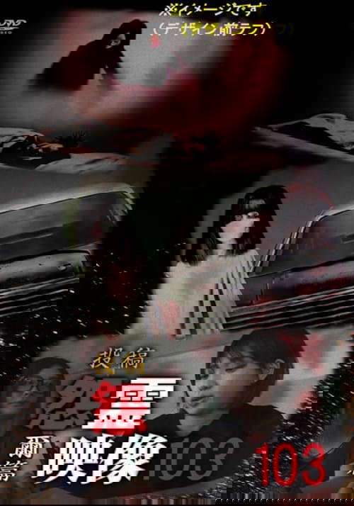 Posted Grudge Spirit Footage Vol.103: You Edition poster