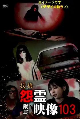 Posted Grudge Spirit Footage Vol.103: You Edition poster