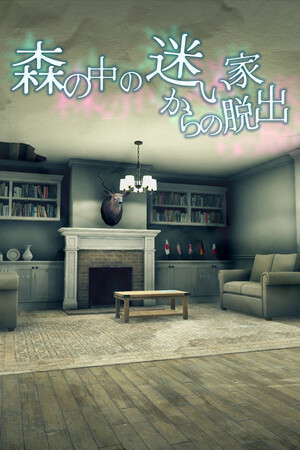 森の中の迷い家からの脱出 poster