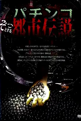 Pachinko Horrifying Urban Legend poster