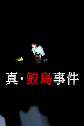The Samejima Incident poster