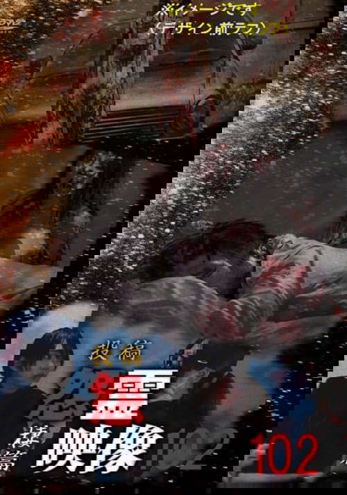 Posted Grudge Spirit Footage Vol.102: Nest Edition poster