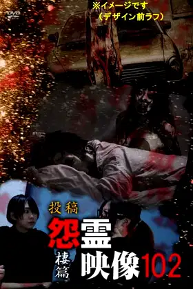 Posted Grudge Spirit Footage Vol.102: Nest Edition poster