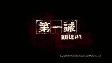 [Trailer] 第一誡 (Rule # 1) - HD Version poster