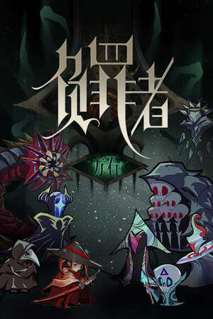 负罪者：方石 poster