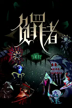 负罪者：方石 poster