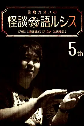 Kaoss Sumikura's Kaidan Catharsis Vol. 5 poster