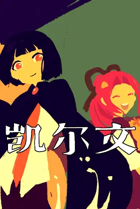 凯尔文 - Kelvin And The Chateau poster