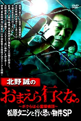 Makoto Kitano: Don’t You Guys Go - Scary Property Tour with Matsubara Tanishi SP poster