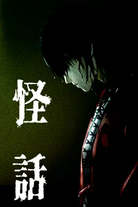 怪話 poster