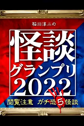 Ghost Story Grand Prix 2022 poster
