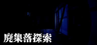 廃集落探索 capsule