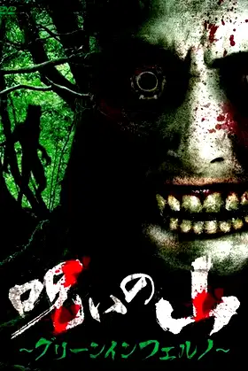 Cursed Mountain - Green Inferno poster