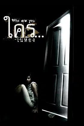 Who Are You? poster