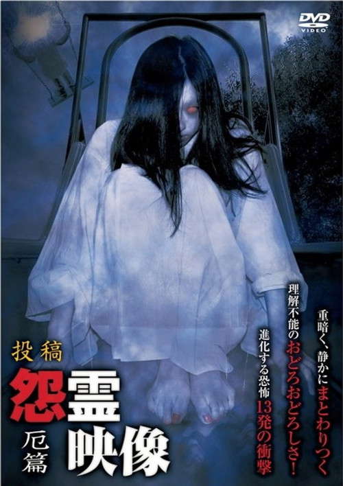 Posted Grudge Spirit Footage Vol.13: Misfortune Edition poster