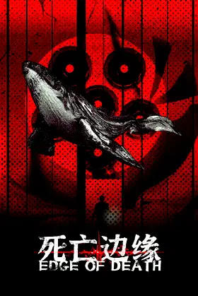 死亡边缘 | Edge of Death poster