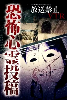 Broadcast Prohibited VTR! Terrifying Ghost Submissions: The Object Reflected on the Vanishing Monitor... poster