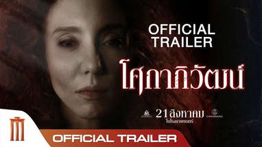 “โศกาภิวัฒน์” Sokaphiwat - Official Trailer poster