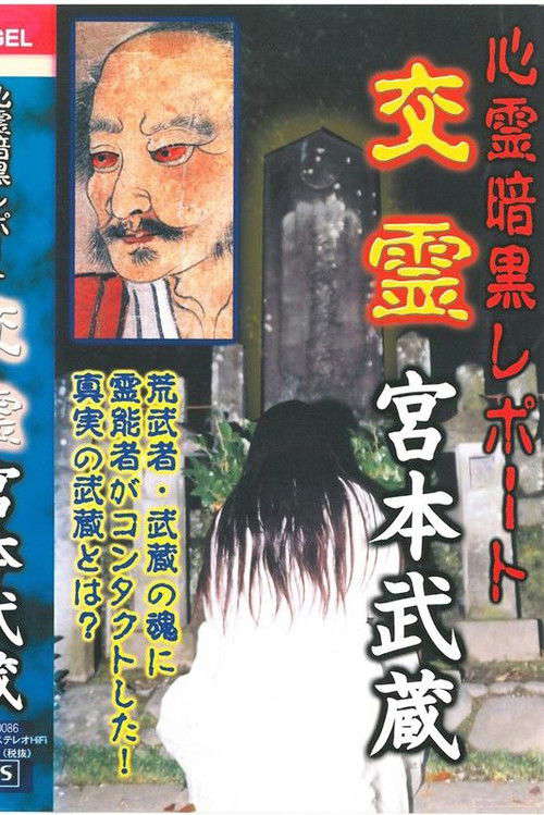 Psychic Dark Report: Spiritual Exchange - Miyamoto Musashi poster