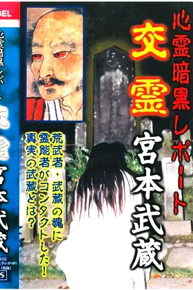 Psychic Dark Report: Spiritual Exchange - Miyamoto Musashi poster