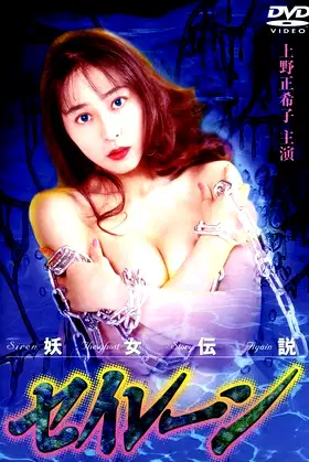 Siren the Ghost Story Again poster