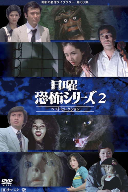 Sunday Horror Series Best Selection 2 poster