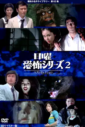 Sunday Horror Series Best Selection 2 poster