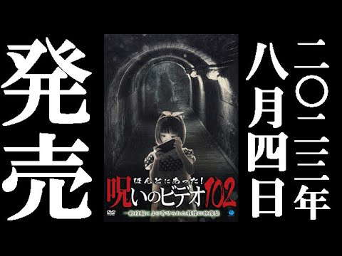Poster for Honto ni Atta! Noroi no Video 102