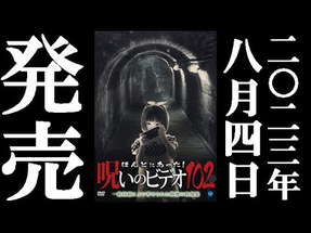 ほんとにあった！呪いのビデオ102　2023.8.4リリース poster