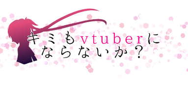 キミもvtuberにならないか？ capsule
