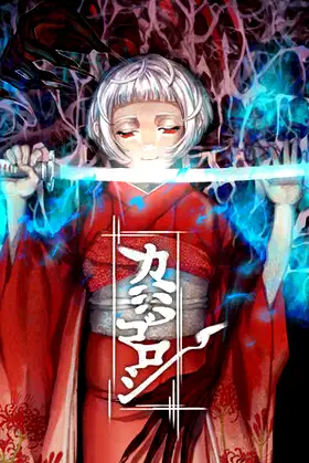 カミゴロシ poster