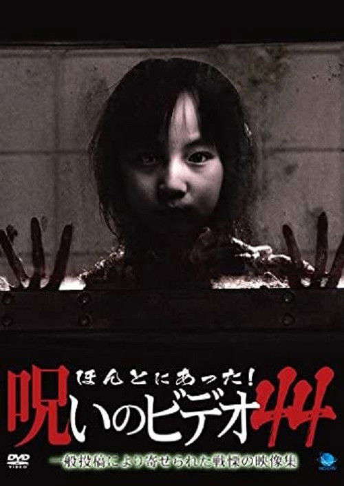 Honto Ni Atta! Noroi No Video 44 poster