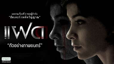ตัวอย่าง แฝด (Official Trailer) poster