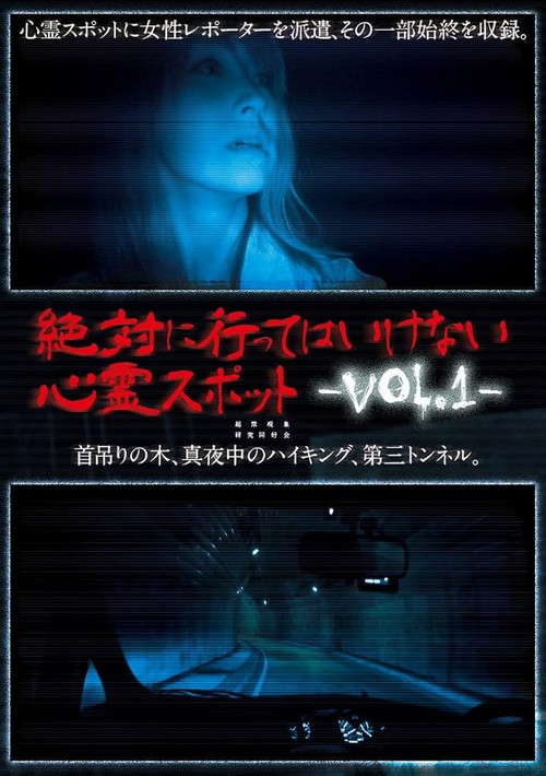 Absolutely Forbidden Haunted Spots Vol.1 poster