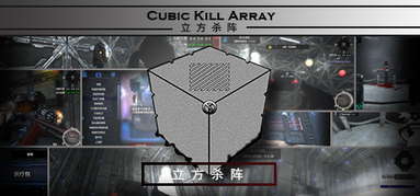 立方杀阵（Cubic Kill Array） capsule