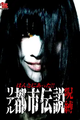 Honto Ni Atta! Riaru Toshi Densetsu Jyubaku poster