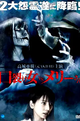 Kuchisake-onna vs. Mary-san poster