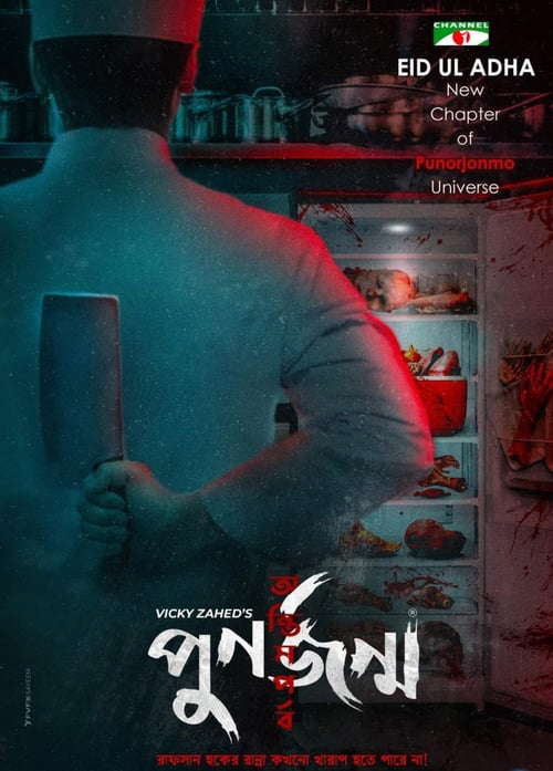 Punorjonmo: Antim Porbo poster