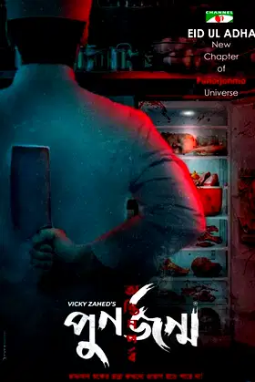 Punorjonmo: Antim Porbo poster