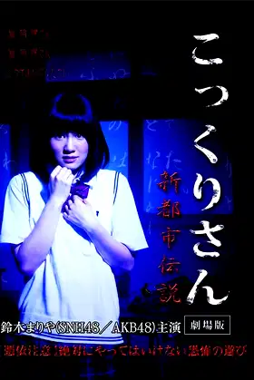 Kokkuri-san: Gekijoban Shin Toshi Densetsu poster