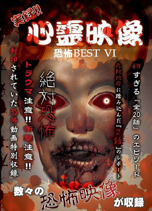 Jitsuroku!! Shinrei Eizo Kyoufu BEST 6 poster