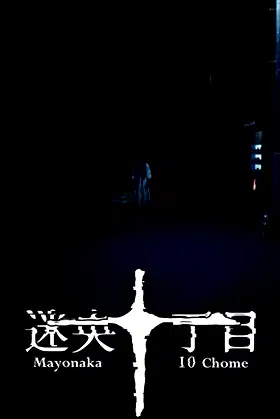 Mayonaka 10 chome poster